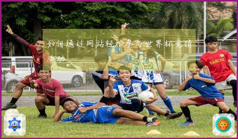 如何通过网站轻松参与世界杯竞猜活动