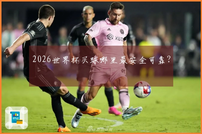2026世界杯买球哪里最安全可靠？