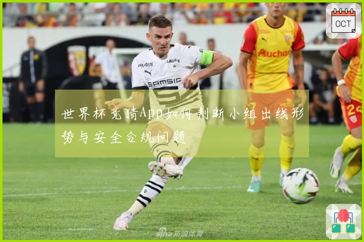 世界杯竞猜App如何判断小组出线形势与安全合规问题