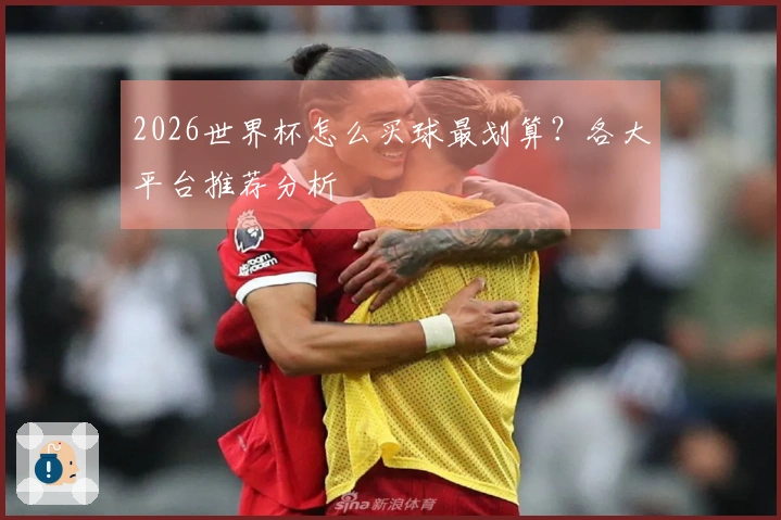2026世界杯怎么买球最划算？各大平台推荐分析