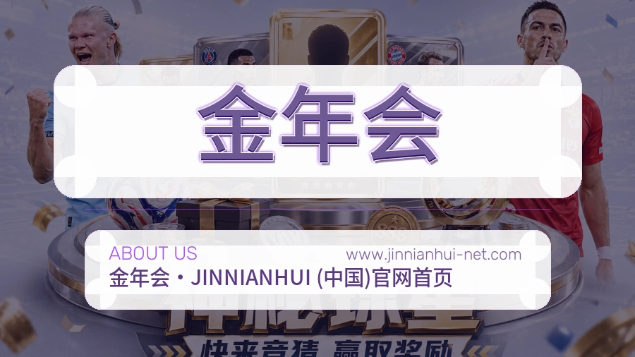 关于 金年会